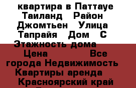 квартира в Паттауе Таиланд › Район ­ Джомтьен › Улица ­ Тапрайя › Дом ­ С › Этажность дома ­ 7 › Цена ­ 20 000 - Все города Недвижимость » Квартиры аренда   . Красноярский край,Бородино г.